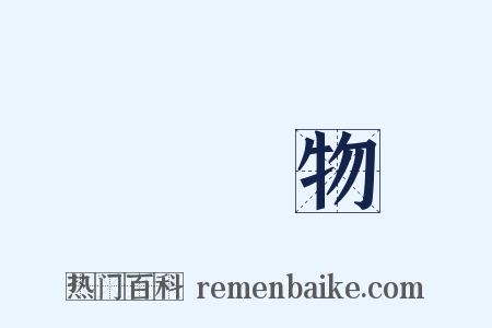 韋應物是什么意思的图片